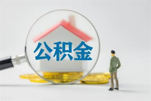 阳谷公积金离职多久可以取出（公积金离职多久可以全部提取）